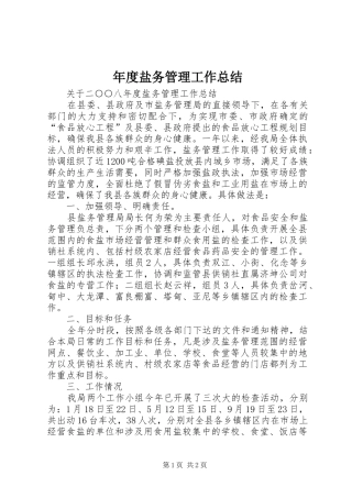 年度盐务管理工作总结