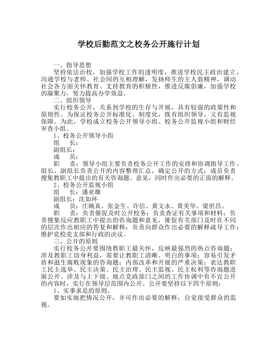 学校后勤范文校务公开实施计划 _第1页