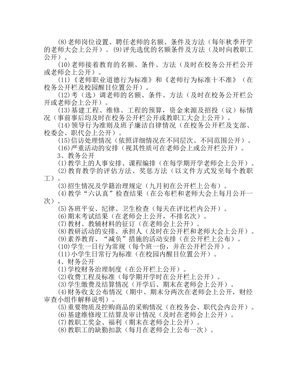 学校后勤范文校务公开实施计划 _第3页