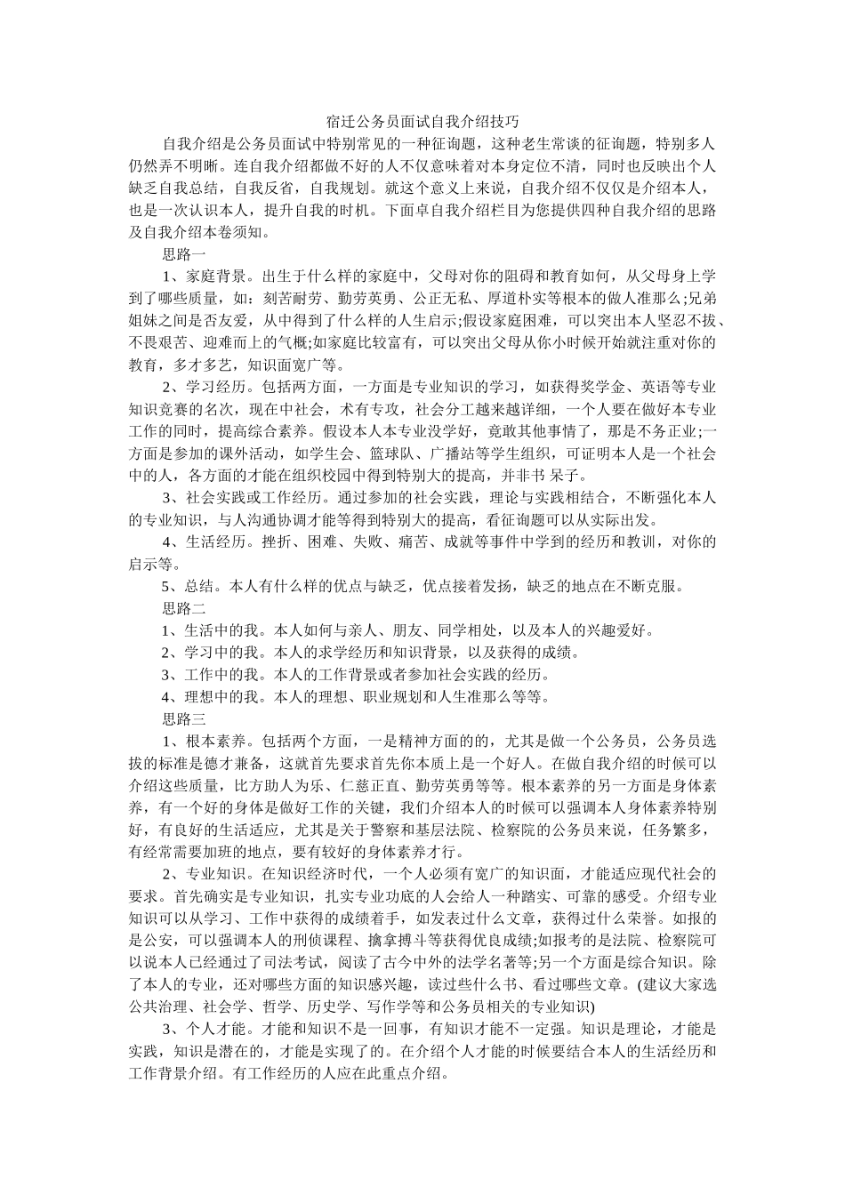 宿迁公务员面试自我介绍技巧 _第1页