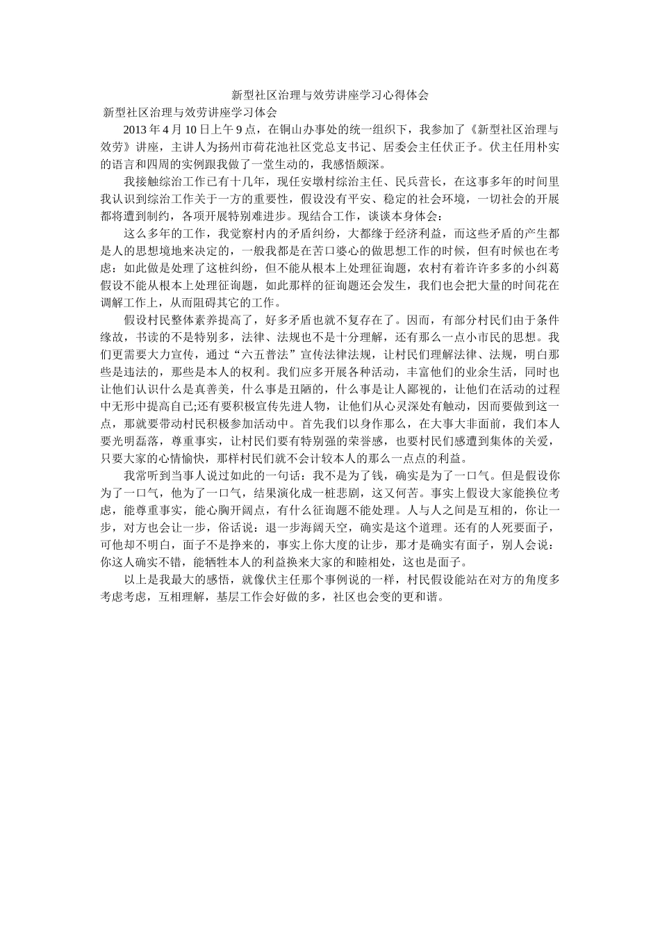 新型社区管理与服务讲座学习心得体会 _第1页
