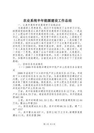 农业系统半年能源建设工作总结