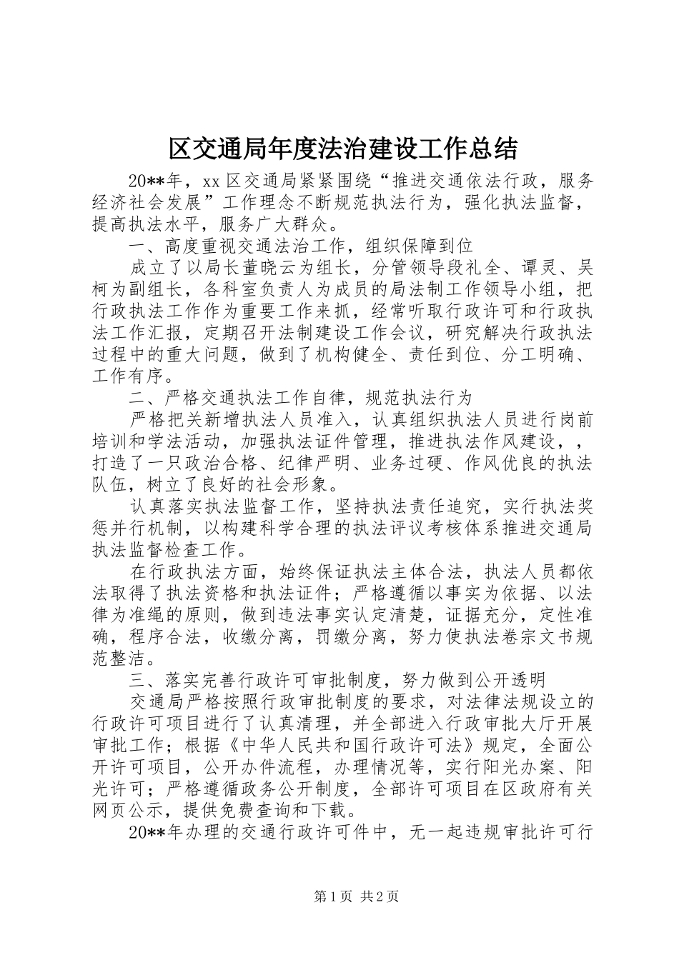 区交通局年度法治建设工作总结_第1页