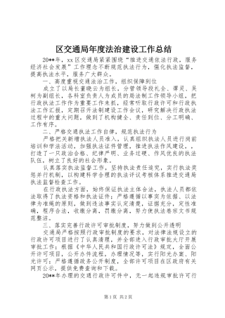区交通局年度法治建设工作总结