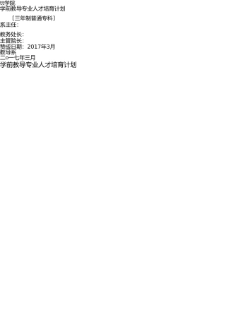 学前教育专业人才培养方案 