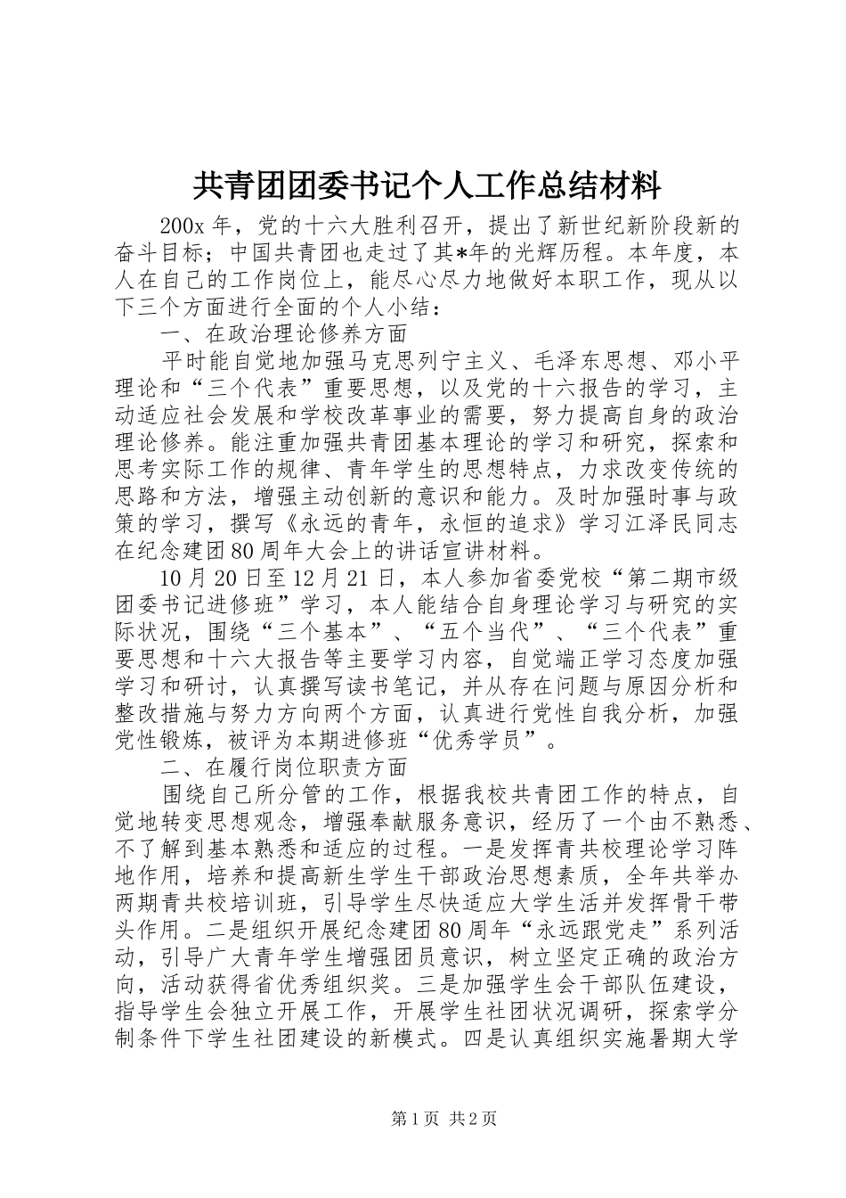 共青团团委书记个人工作总结材料_第1页