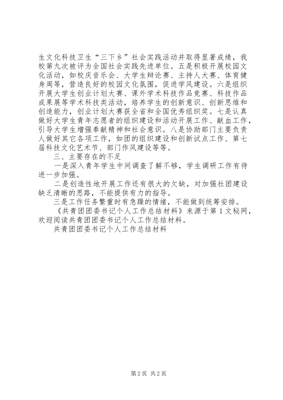 共青团团委书记个人工作总结材料_第2页