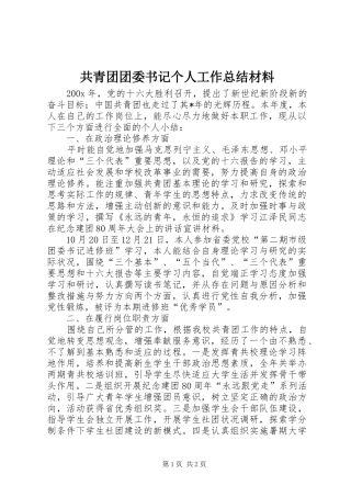 共青团团委书记个人工作总结材料