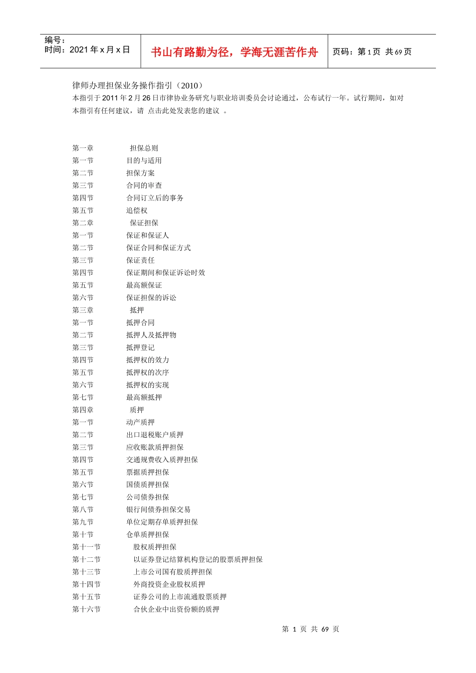 律师办理担保业务操作指引_第1页