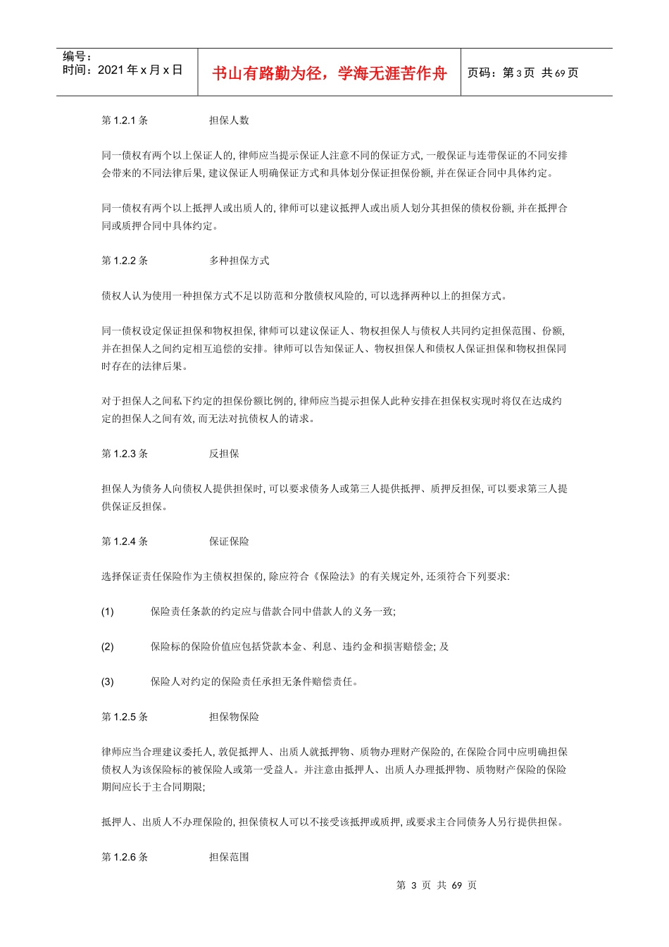 律师办理担保业务操作指引_第3页