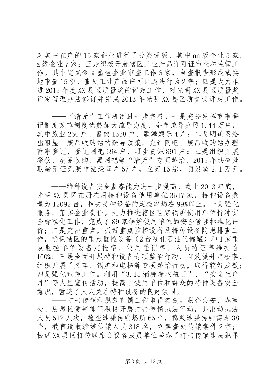 区市场监管局工作总结报告_第3页