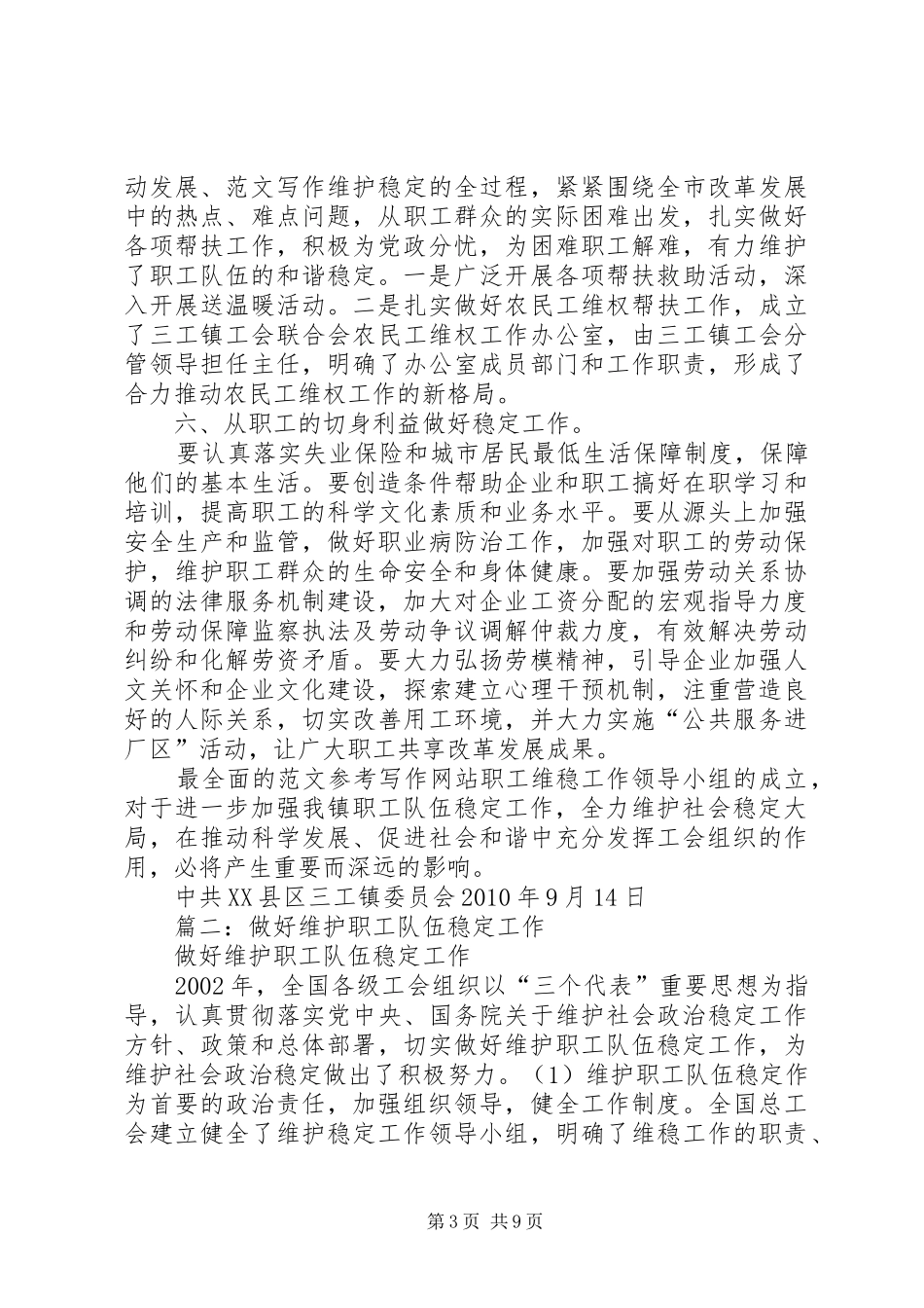 年进一步做好工会维稳工作维护职工队伍稳定情况总结_第3页