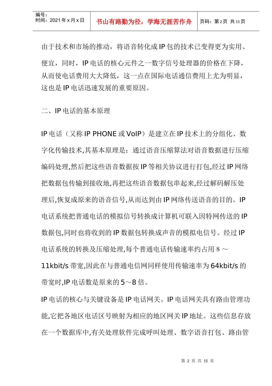 IP电话的原理结构_第2页