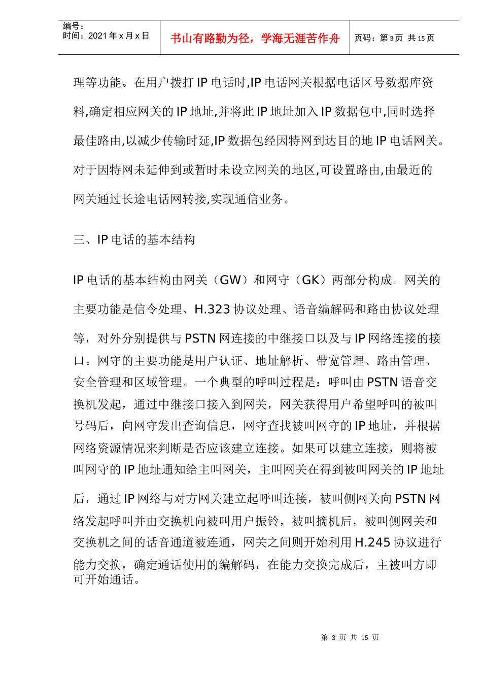 IP电话的原理结构_第3页
