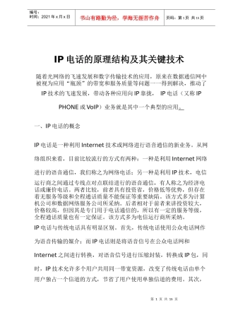 IP电话的原理结构