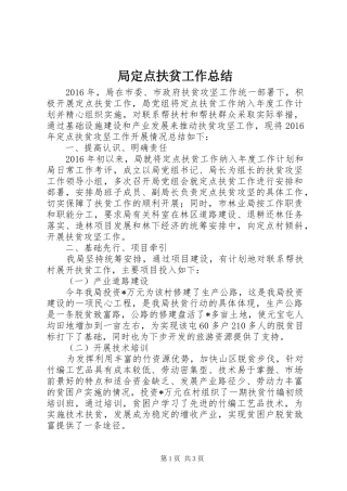 局定点扶贫工作总结