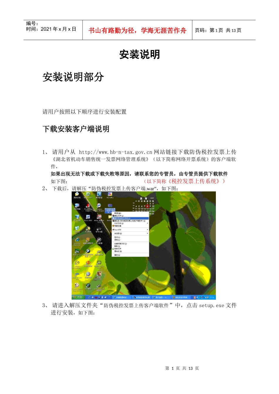 客户端软件安装说明_湖北省防伪税控发票上传《湖北省机动车销售统一_第1页