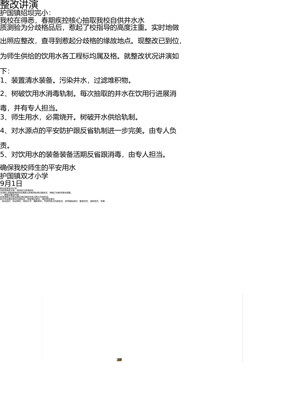 学校饮用水整改报告 _第1页