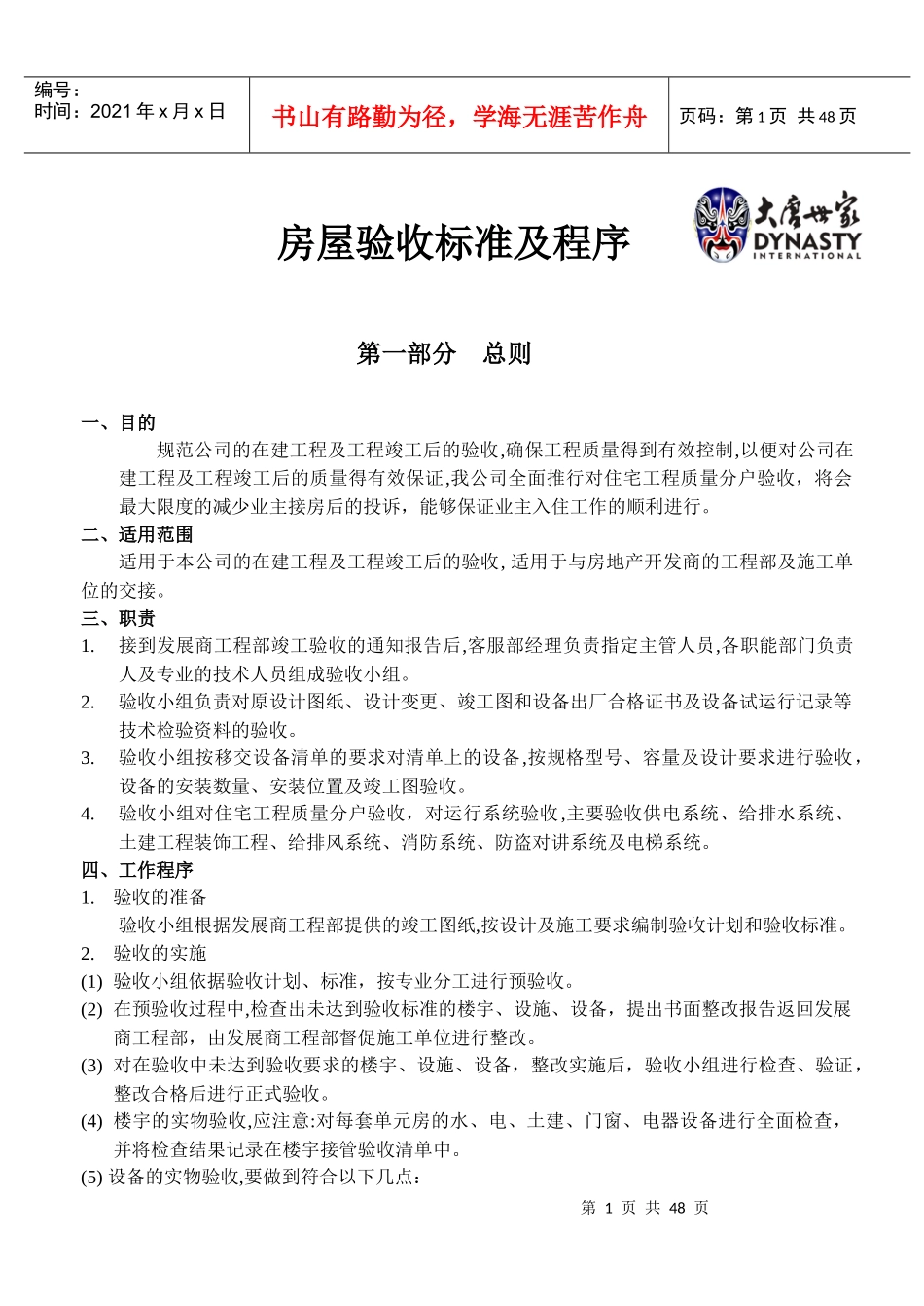 客服部房屋验收及程序_第1页