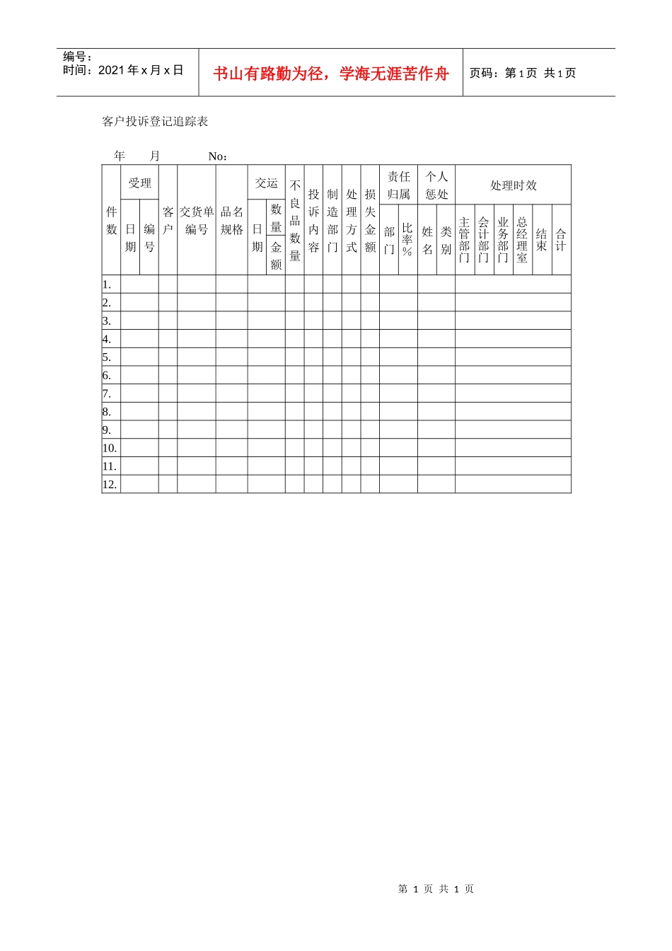 客户投诉登记追踪表_第1页