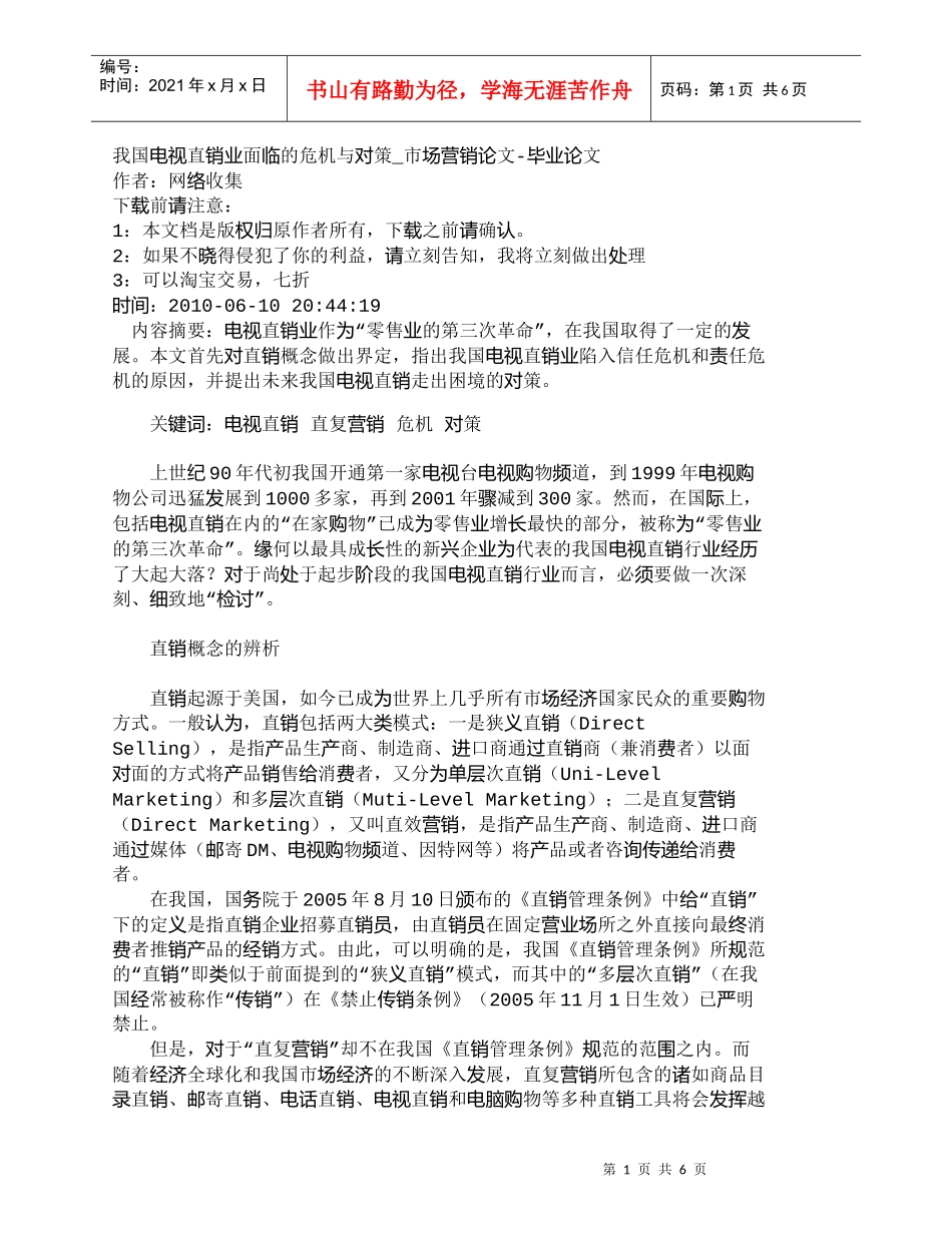 【精品文档-管理学】我国电视直销业面临的危机与对策_市场营销_第1页