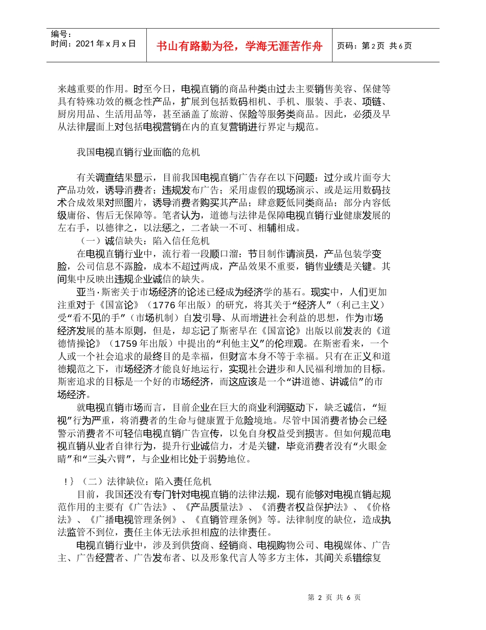 【精品文档-管理学】我国电视直销业面临的危机与对策_市场营销_第2页
