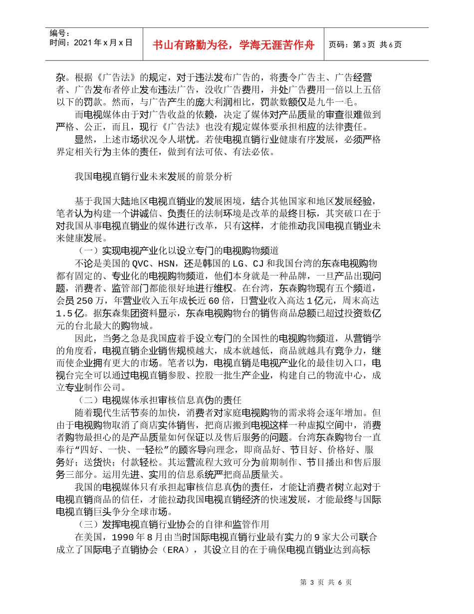 【精品文档-管理学】我国电视直销业面临的危机与对策_市场营销_第3页
