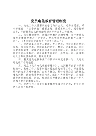 党员电化教育管理规章制度细则