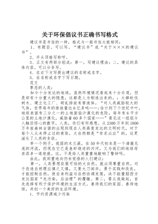 关于环保倡议书范文正确书写格式