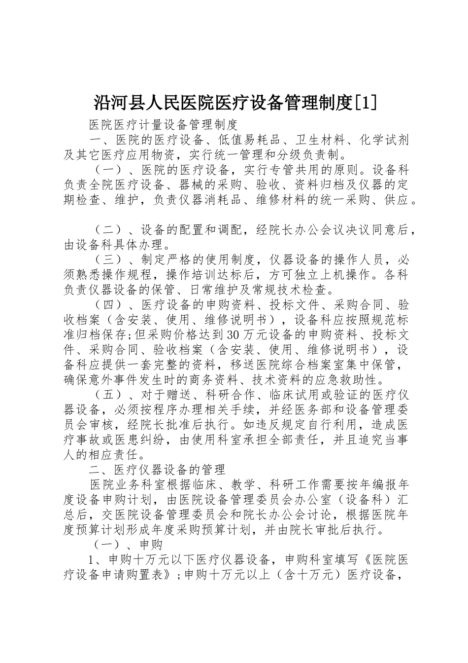 沿河县人民医院医疗设备管理规章制度[1]_第1页