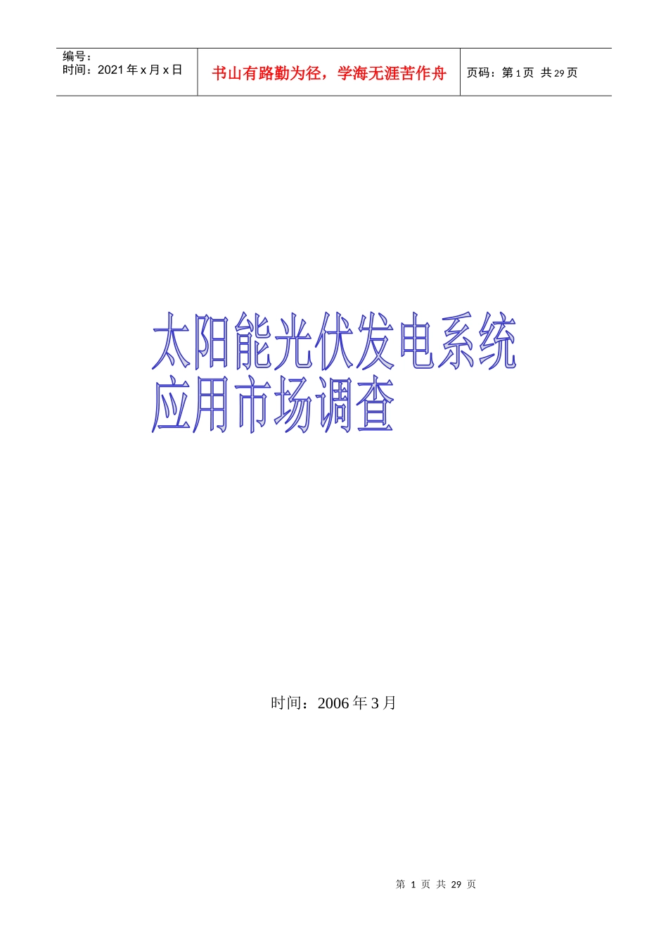 太阳能光伏发电系统应用市场调查_第1页