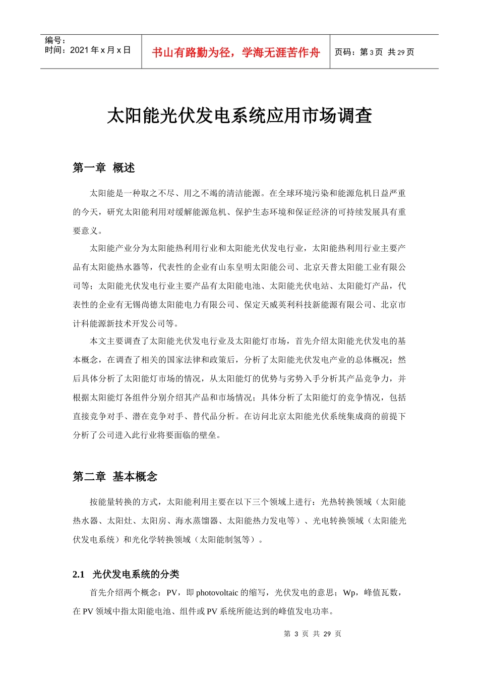 太阳能光伏发电系统应用市场调查_第3页