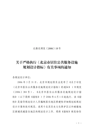 北京市居住区公共服务设施配套指标