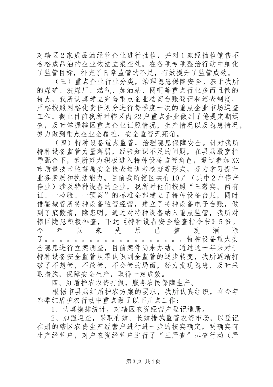 市场监督管理所XX年工作总结_第3页