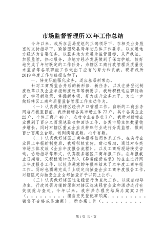 市场监督管理所XX年工作总结