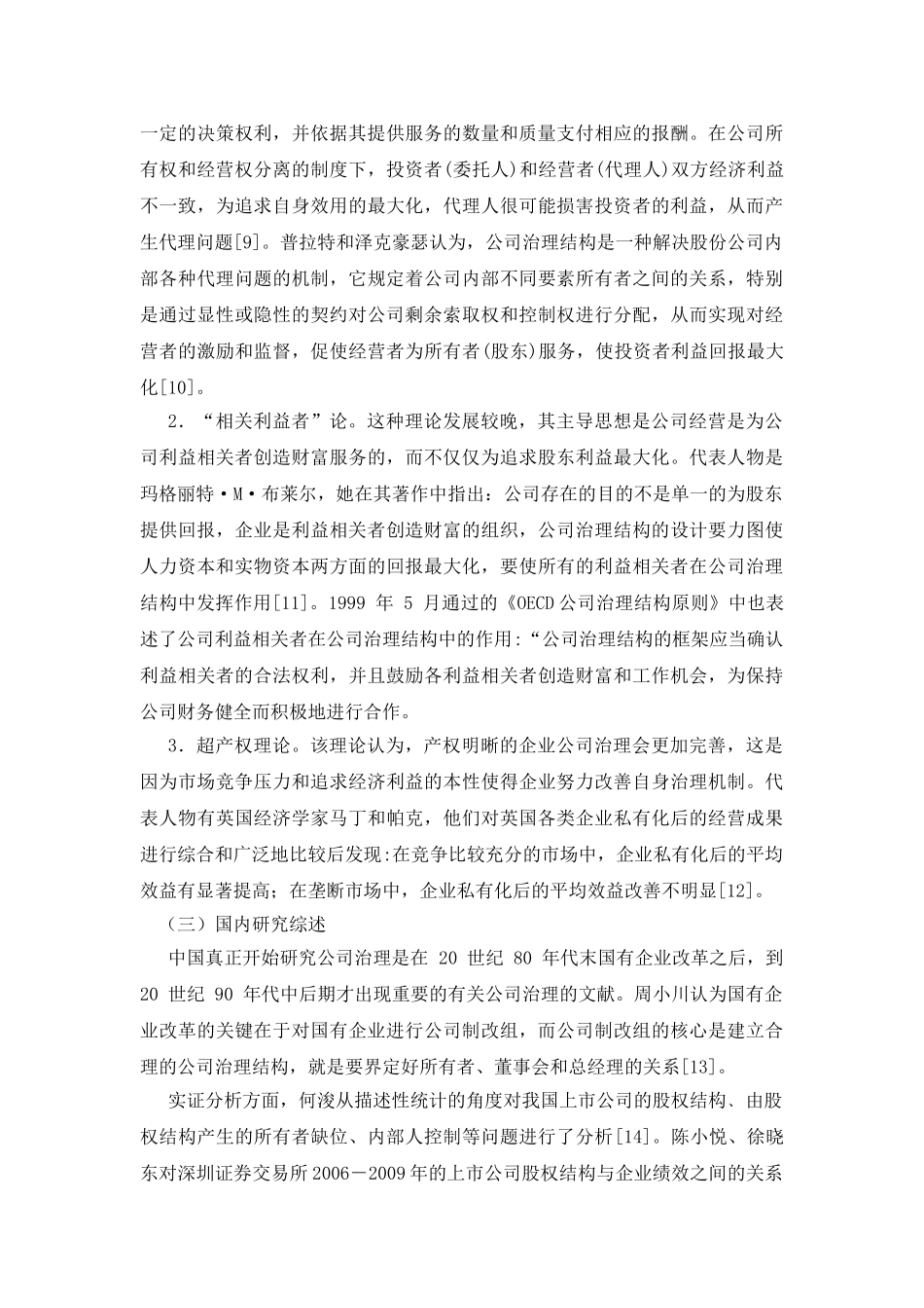 我国上市银行公司治理结构的研究 _第2页