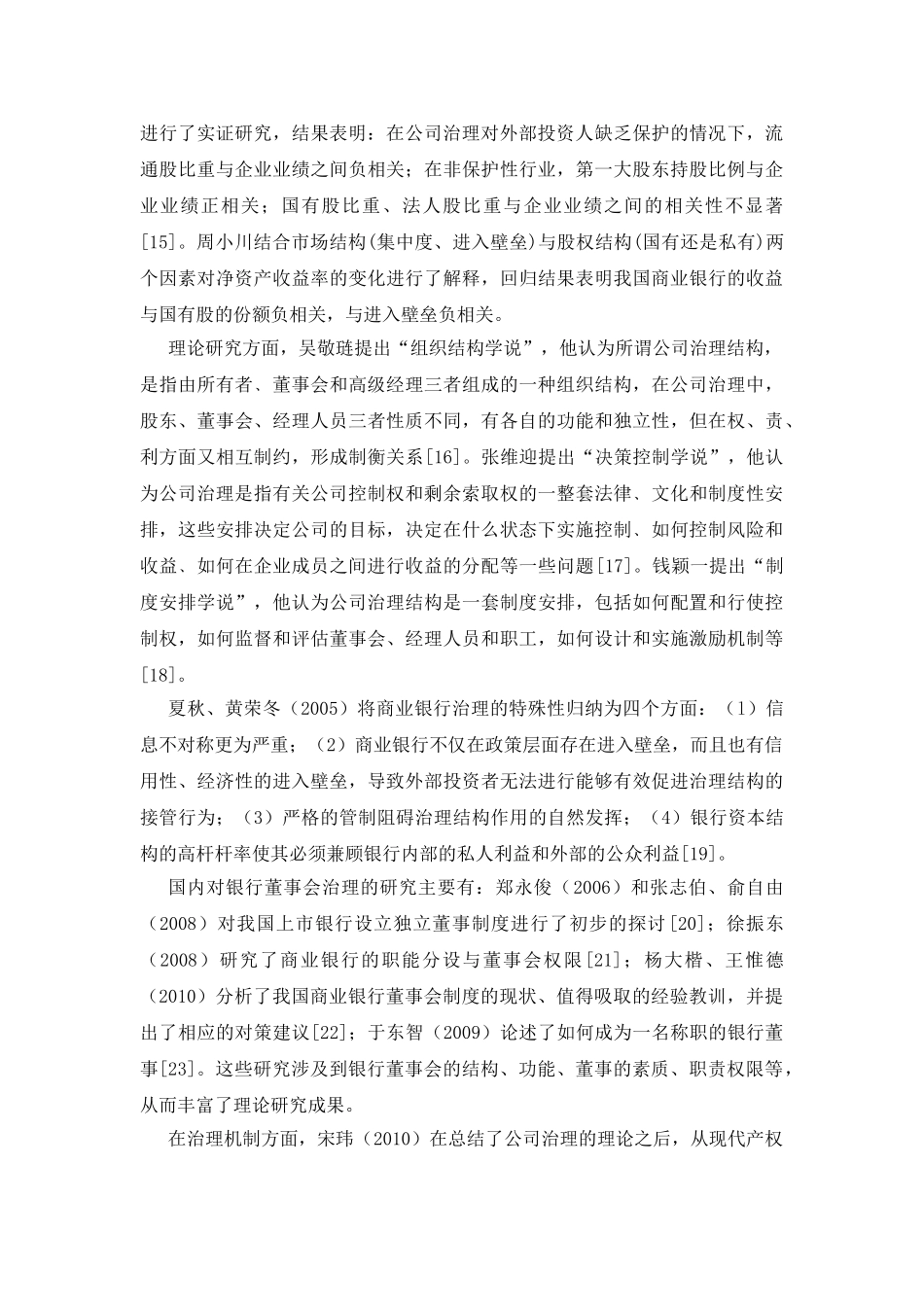 我国上市银行公司治理结构的研究 _第3页