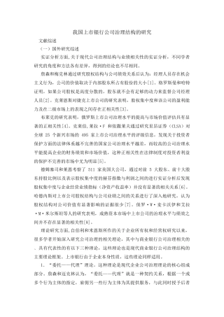 我国上市银行公司治理结构的研究 