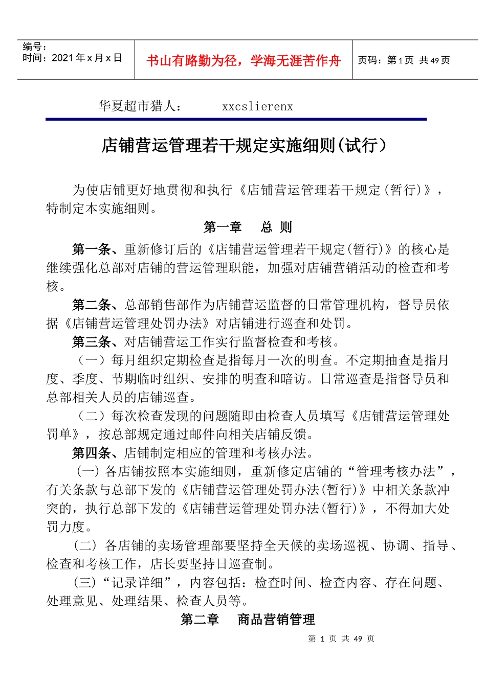 店铺营运管理若干规定实施细则_第1页