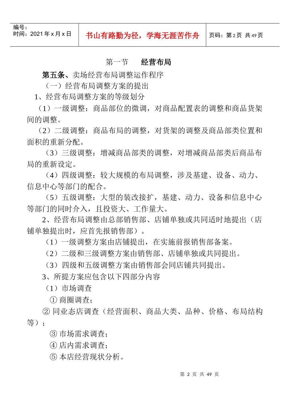 店铺营运管理若干规定实施细则_第2页