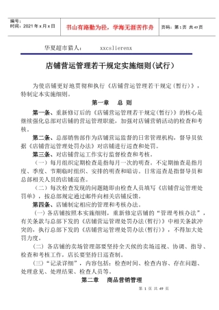 店铺营运管理若干规定实施细则