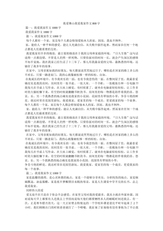 我爱佛ۥ山我爱我家作文800字 
