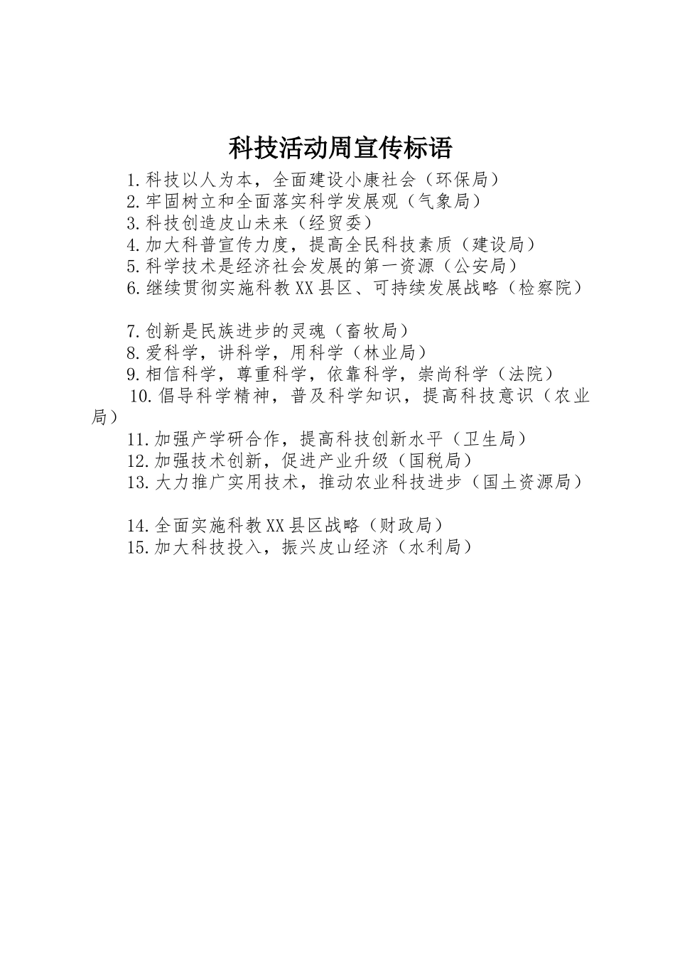 科技活动周标语集锦_第1页
