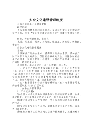 安全文化建设管理规章制度 