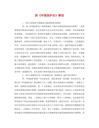 新《环境保护法》解读 