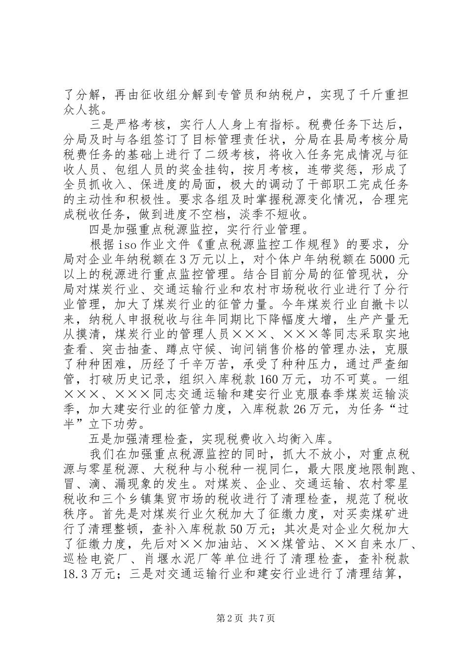 地税分局年终的工作总结_第2页
