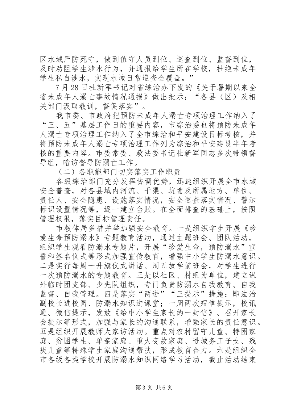 开展预防未成年人溺亡专项治理工作总结_第3页