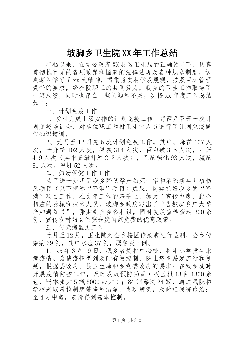 坡脚乡卫生院XX年工作总结_第1页