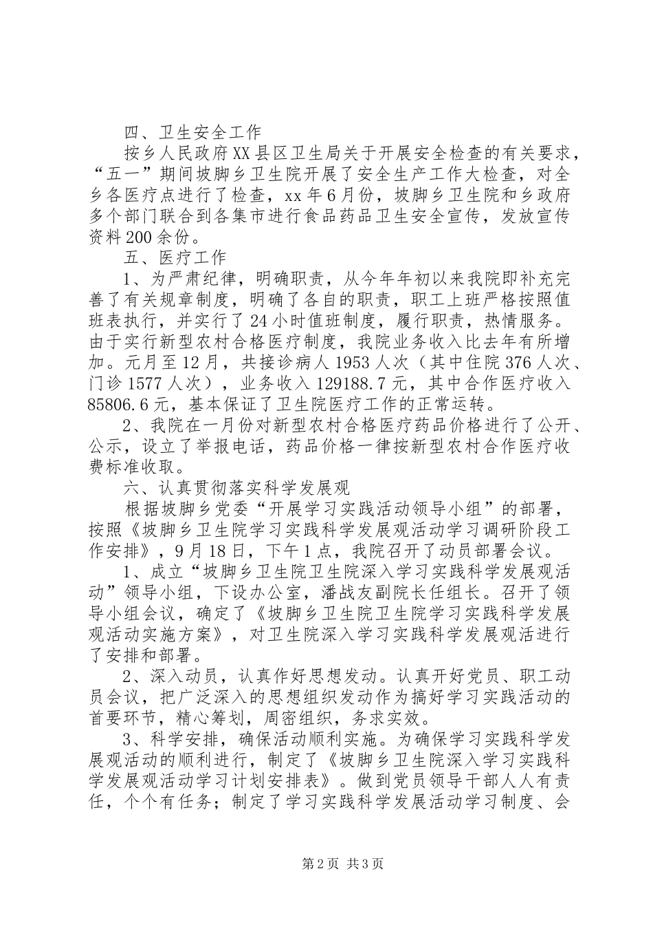 坡脚乡卫生院XX年工作总结_第2页