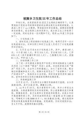 坡脚乡卫生院XX年工作总结